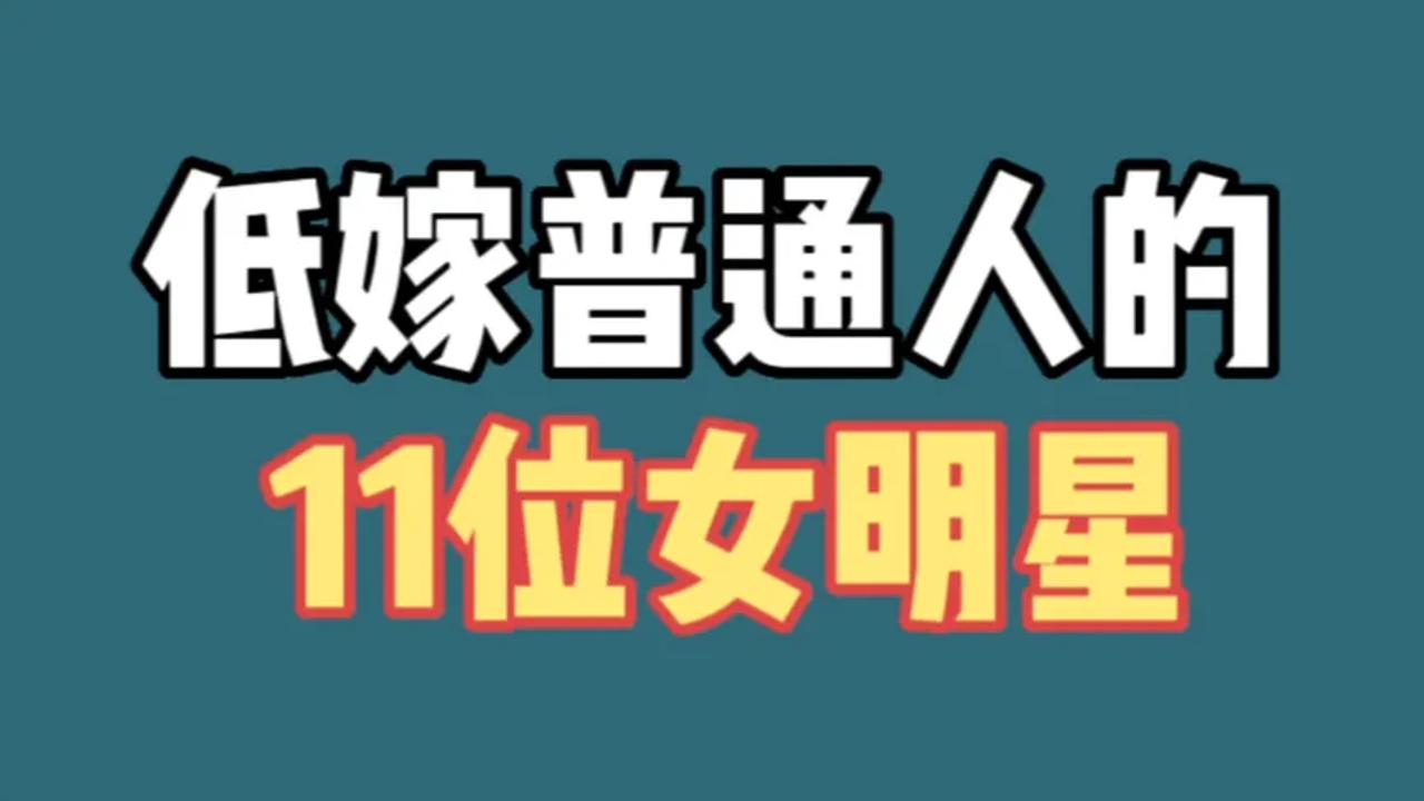 低嫁普通人的10位女明星,不图钱不图名利,这才是真正的爱情!哔哩哔哩bilibili