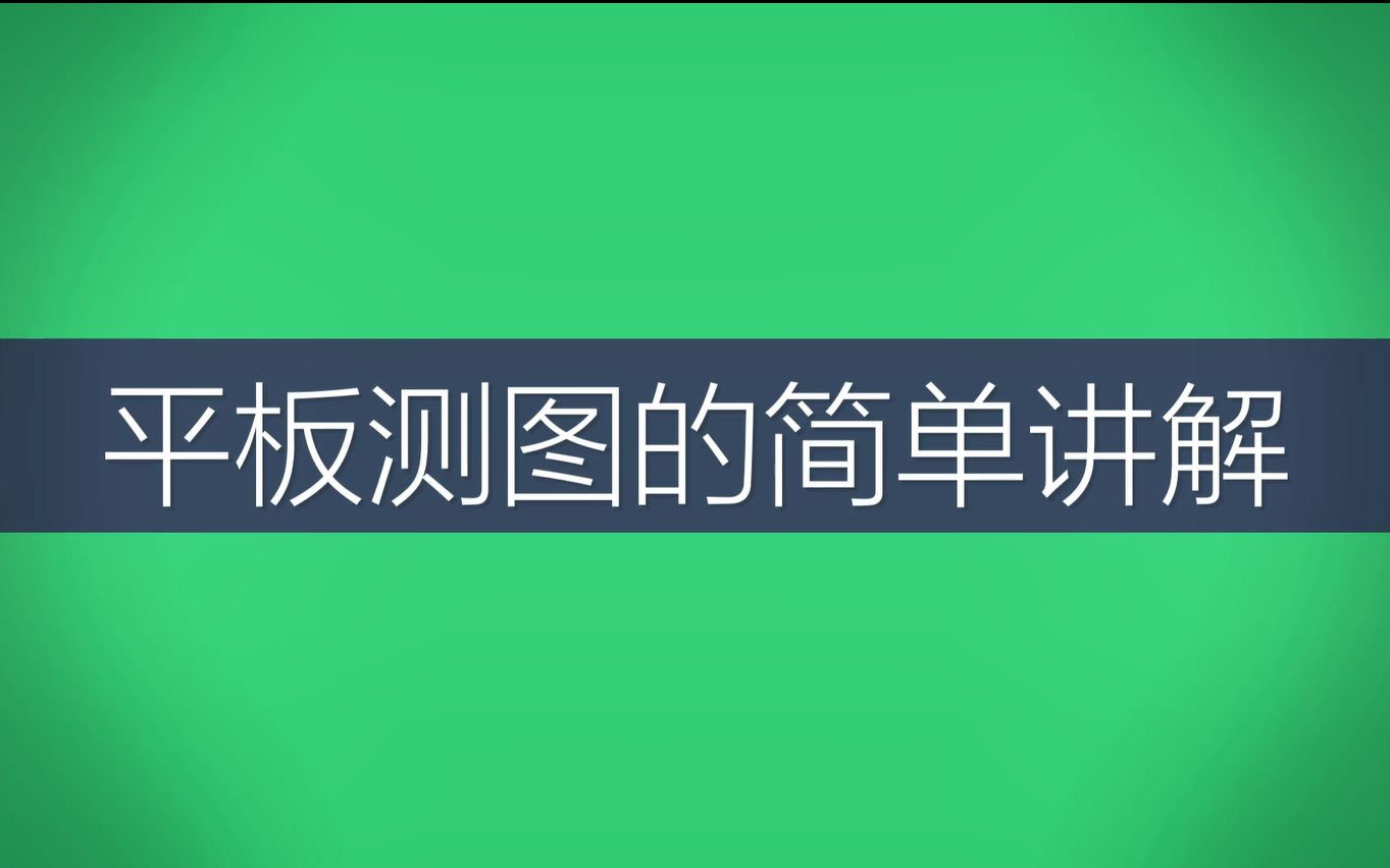 平板测图的简单讲解哔哩哔哩bilibili