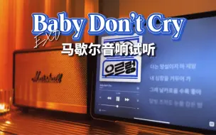 Download Video: 马歇尔音响试听｜Baby Don’t Cry - EXO