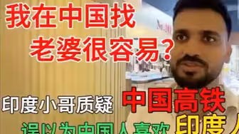 印度高种姓小哥遭暴击：原来中国女生根本看不上我们！！！