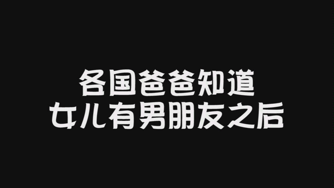 [图]不同国家的爸爸对女儿的男朋友敌意都不同