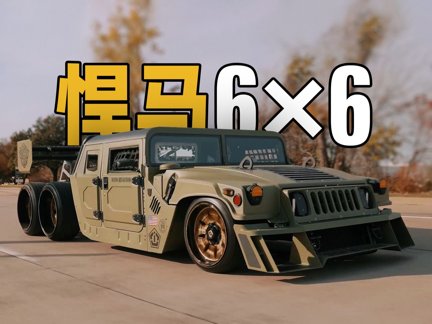 悍马6×6:低趴大尾翼