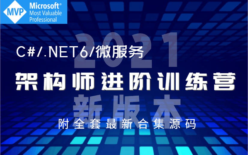 【新版本合集】盘点互联网架构.NET6+微服务落地实操教程(C#/.NET6/微服务架构/Docker/.net core/Redis/.net)B0110哔哩哔哩bilibili