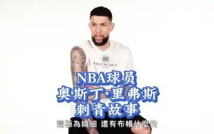 Скачать видео: NBA球员奥斯丁·里弗斯的刺青故事