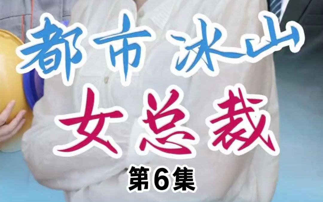 都市冰山女总裁(5)哔哩哔哩bilibili