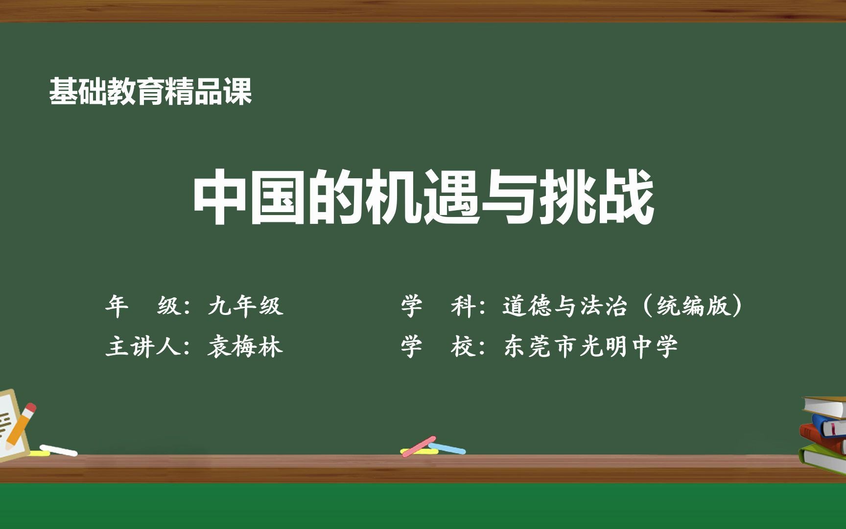 [图]东莞精品课-《中国的机遇与挑战》