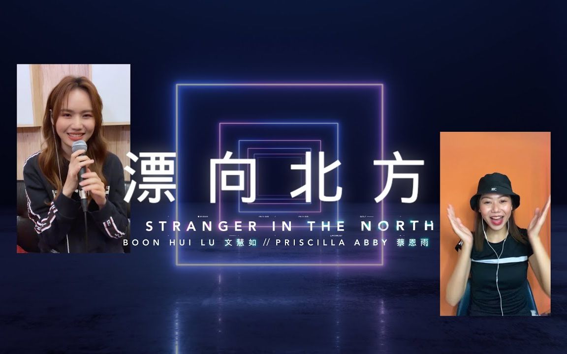 蔡恩雨文慧如隔空飙高音翻唱飘向北方