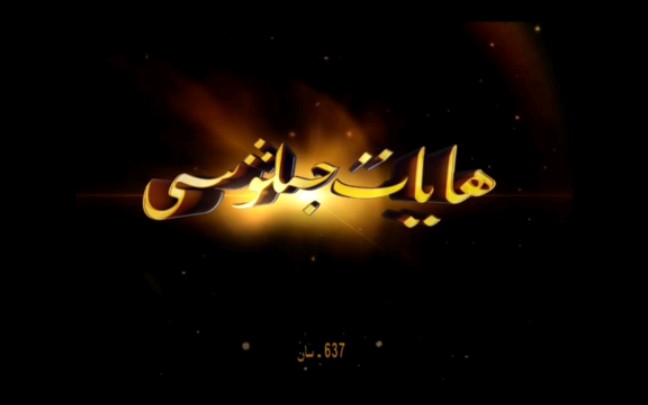 新疆电视台9套《生命光辉》2014——2018片头(维吾尔语)