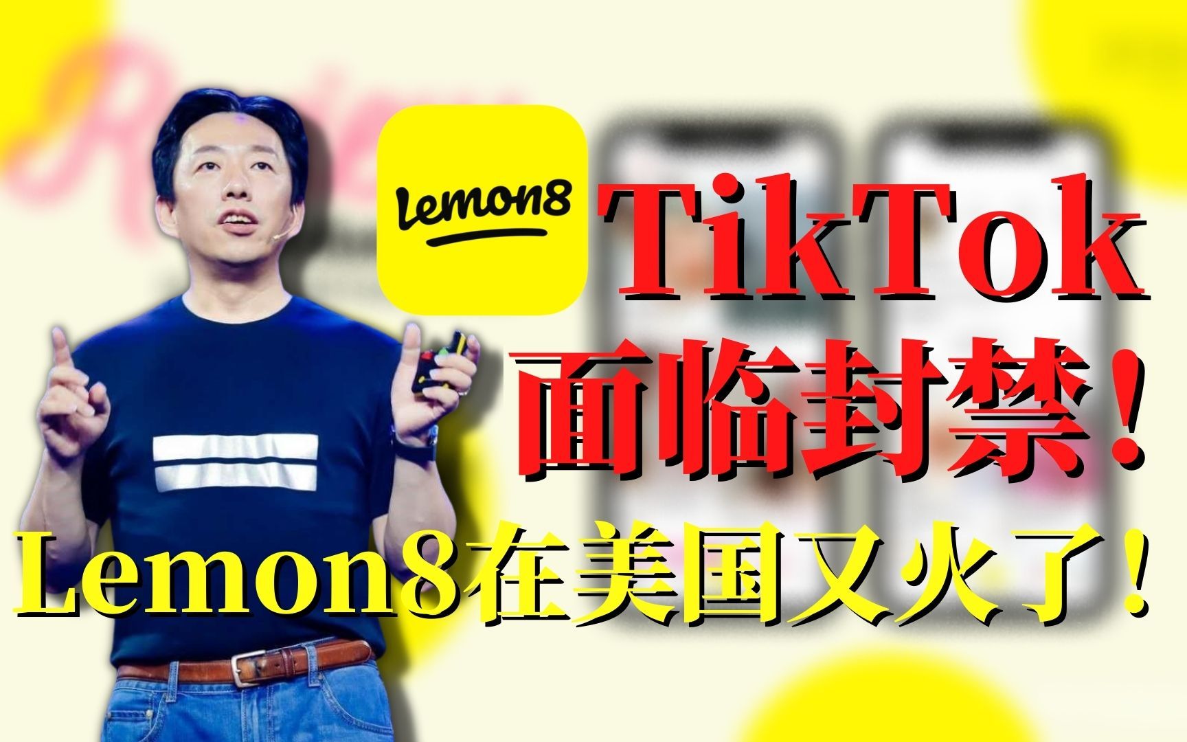 TikTok面临封禁!Lemon8「小黄书」在美国又火了!哔哩哔哩bilibili