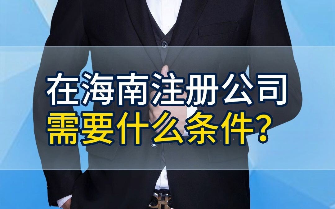 在海南注册公司需要什么条件?哔哩哔哩bilibili