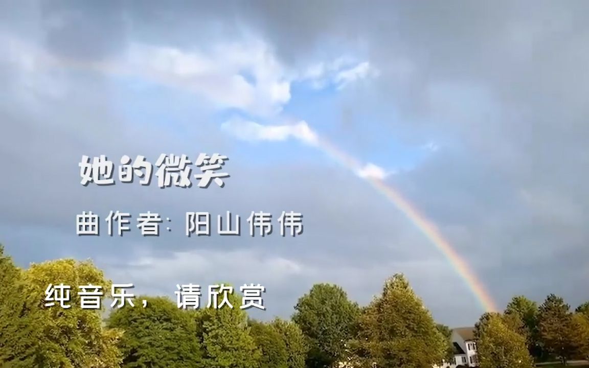 活动  阳山伟伟一首经典bgm《她的微笑》,配上各地彩虹美景请欣赏