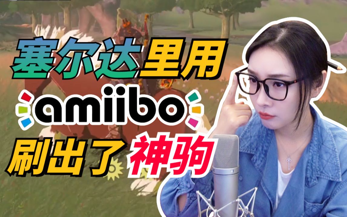【女流】塞尔达里用Amiibo刷出了神驹！-女流66-女流66-哔哩哔哩视频