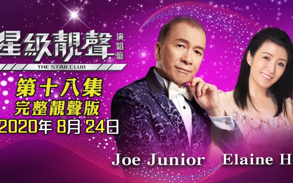 [图]【祖·尊尼亚&何婉盈】星级靓声演唱厅 - 第十八集：Joe Junior / Elaine Ho （完整靓声版）