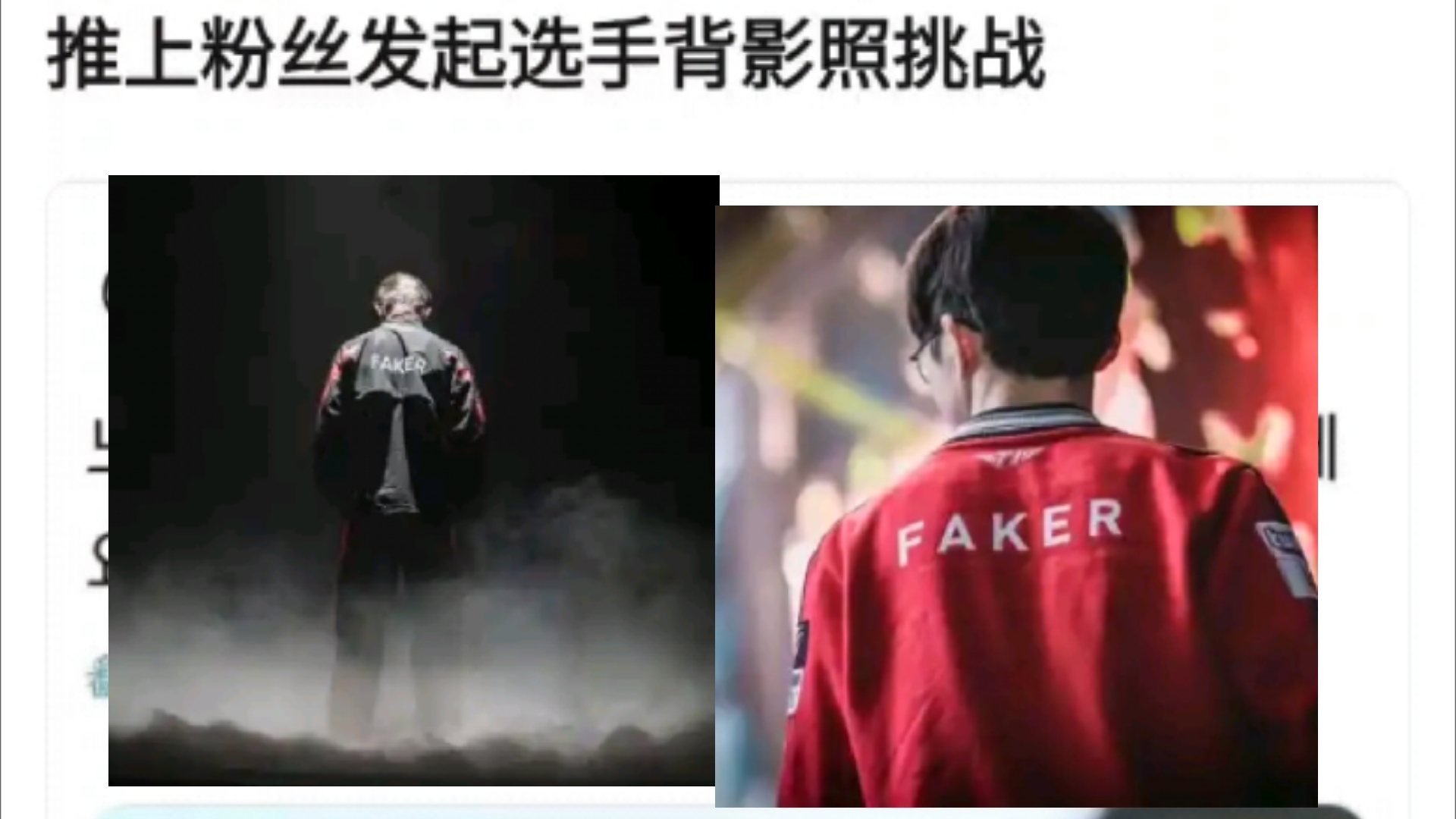 推特发出lol选手背影照挑战,没想到faker在这个领域都要拿第一啊!