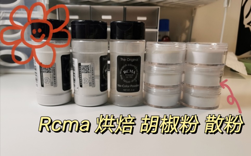 RCMA胡椒粉散粉分装【原声解压助眠】哔哩哔哩bilibili