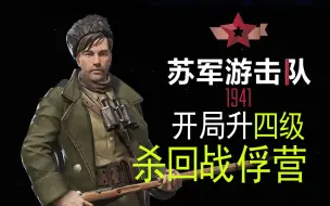 Download Video: 〖苏军游击队1941〗开局杀回战俘营 主角直接升4级（旧版流程 新版潜入战俘营流程已更新）[4周目v1.02]【查理熊即时战术游戏】