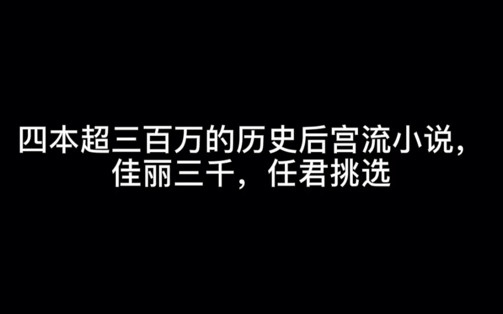 四本超三百万的历史后宫流小说,佳丽三千,任君挑选#除了你哔哩哔哩bilibili