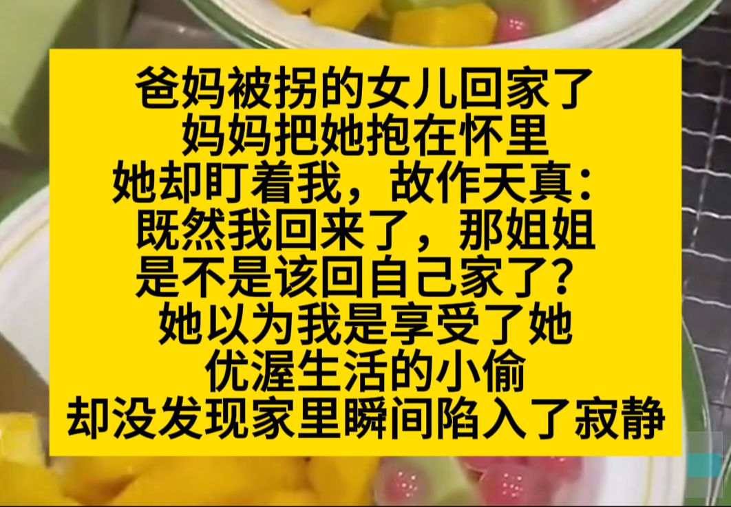 [图]爸妈被拐的女儿回家了，她故作天真：我回来了，那姐姐是不是该回自己家了？小说推荐