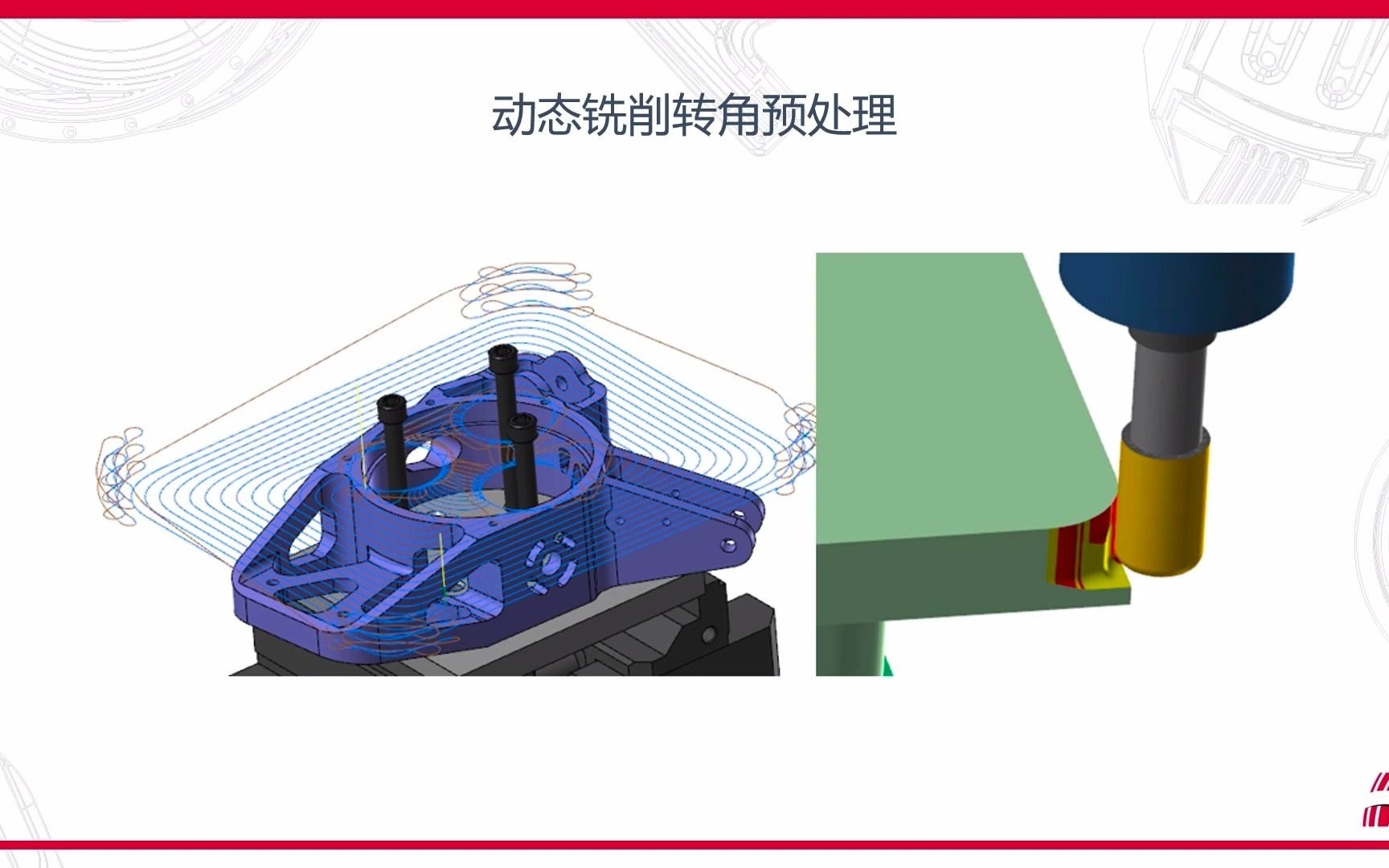 「动态铣削的转角预处理」、「曲面高速刀路熔接」这两个功能你用上了吗?哔哩哔哩bilibili