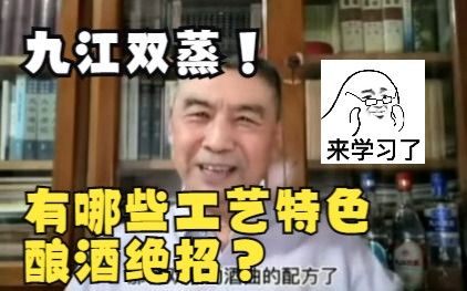 九江双蒸有哪些工艺特色和酿酒绝招?哔哩哔哩bilibili