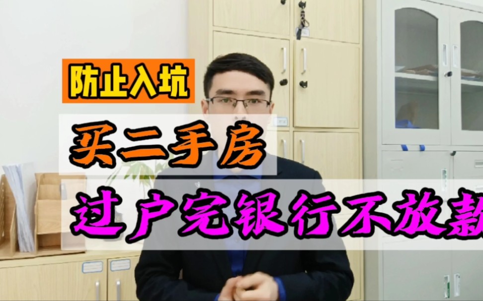 二手房过完户银行不放款?哔哩哔哩bilibili