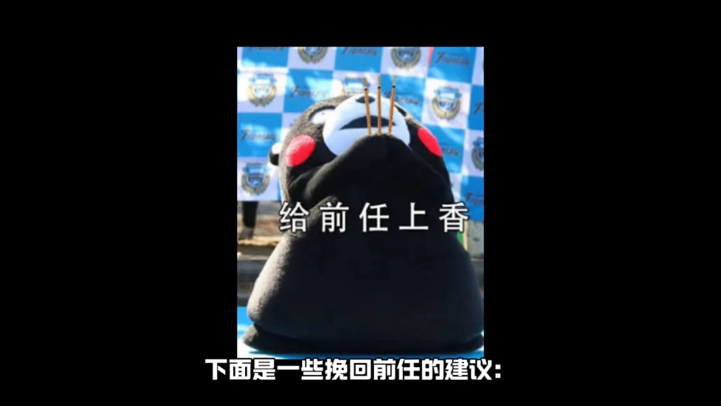 下面是一些挽回前任的建议