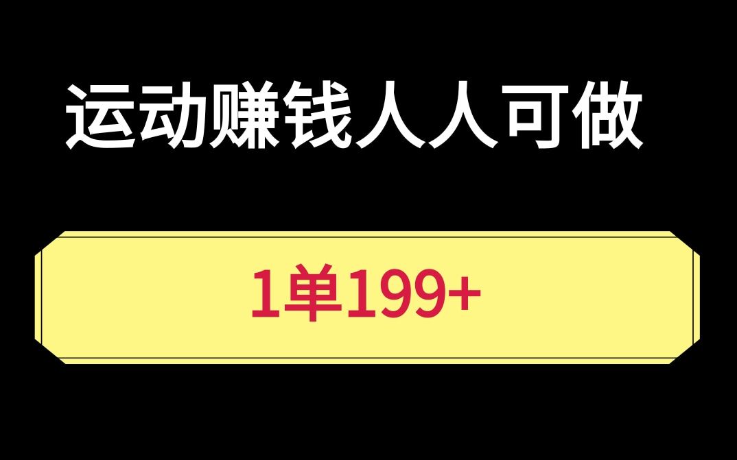 一单199,运动赚钱,人人可做哔哩哔哩bilibili