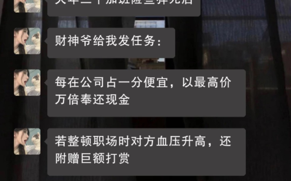 大年十三加班险些猝死后,财神爷给我发任务,每在公司占一分便宜,以最高价万倍奉还现金哔哩哔哩bilibili