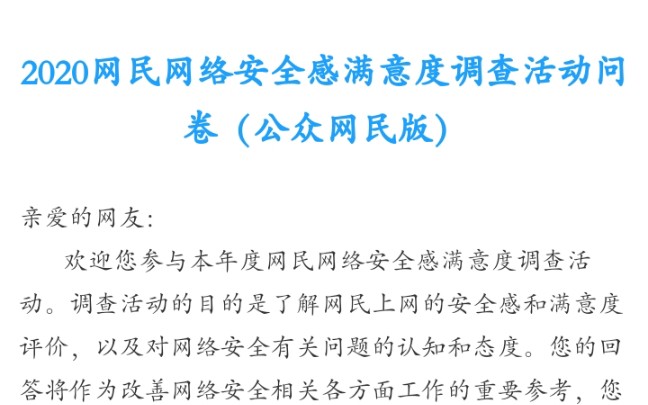 2020网民网络安全满意度调查活动问卷(公众网民版)哔哩哔哩bilibili