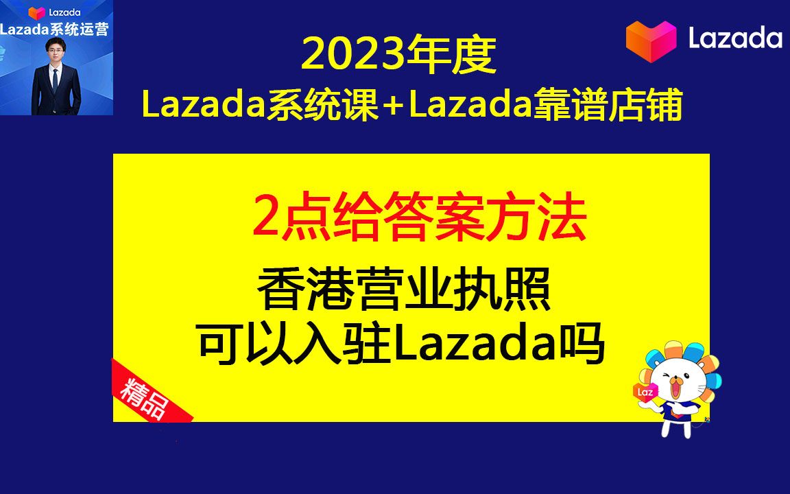 2023香港营业执照可以入驻跨境电商Lazada吗?(Lazada基础运营课之lazada运营技巧)哔哩哔哩bilibili