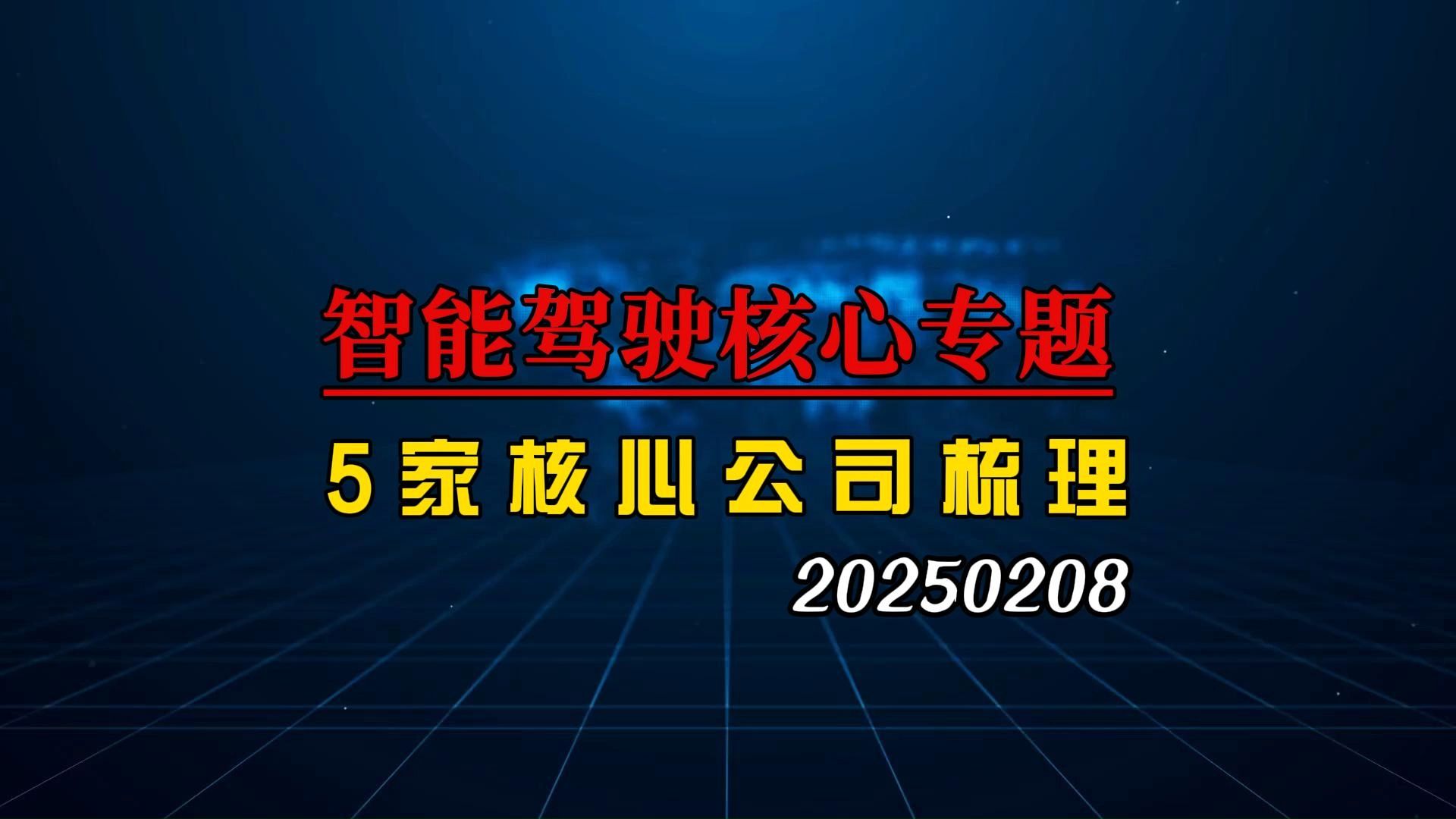 AI平权下汽车成为大端侧,5家智能驾驶核心公司深度梳理哔哩哔哩bilibili