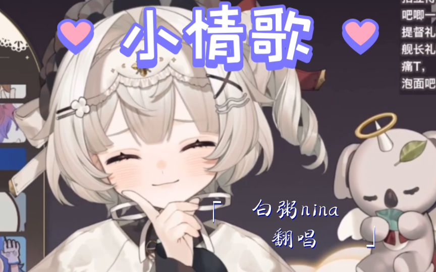 【白粥nina】听听粥粥唱甜甜的《小情歌》吧