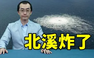 Download Video: 北溪天然气管道三处同时爆炸，欧洲气价最高跳涨20%【懂点儿啥】