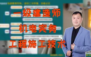 Download Video: 丁雷-2023一级建造师-机电实务-工程施工技术-建筑智能化