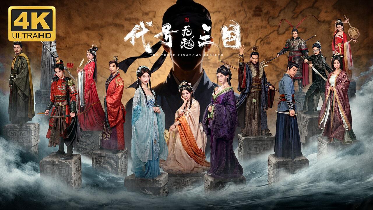 代号三国：龙起 全结局视频封面