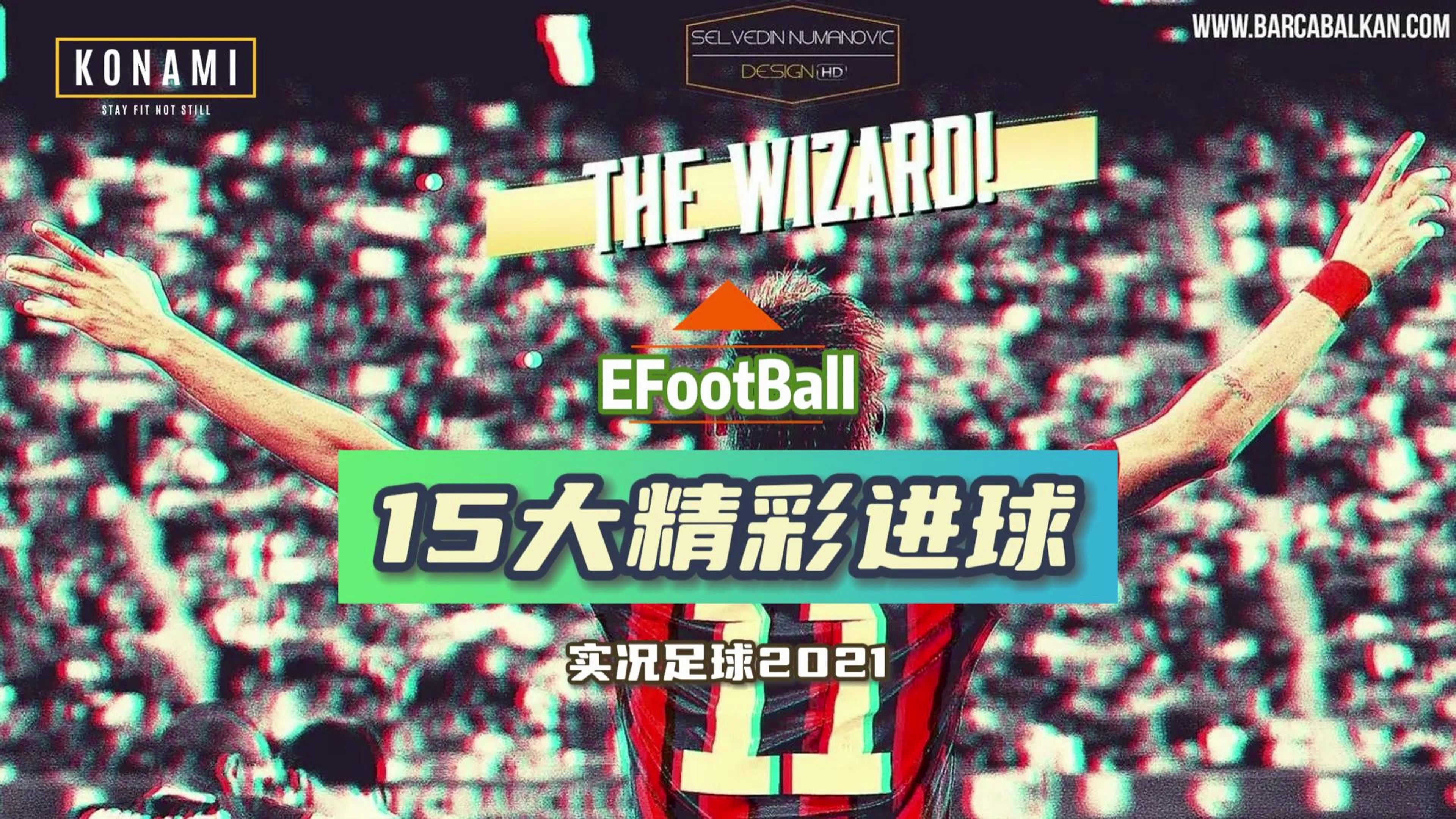 实况足球2021:15大精彩进球(14)