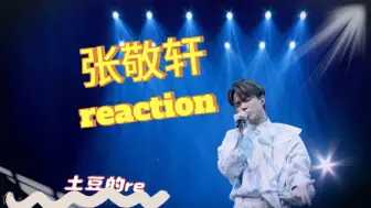 Download Video: 【张敬轩reaction】上 优雅性感的代名词