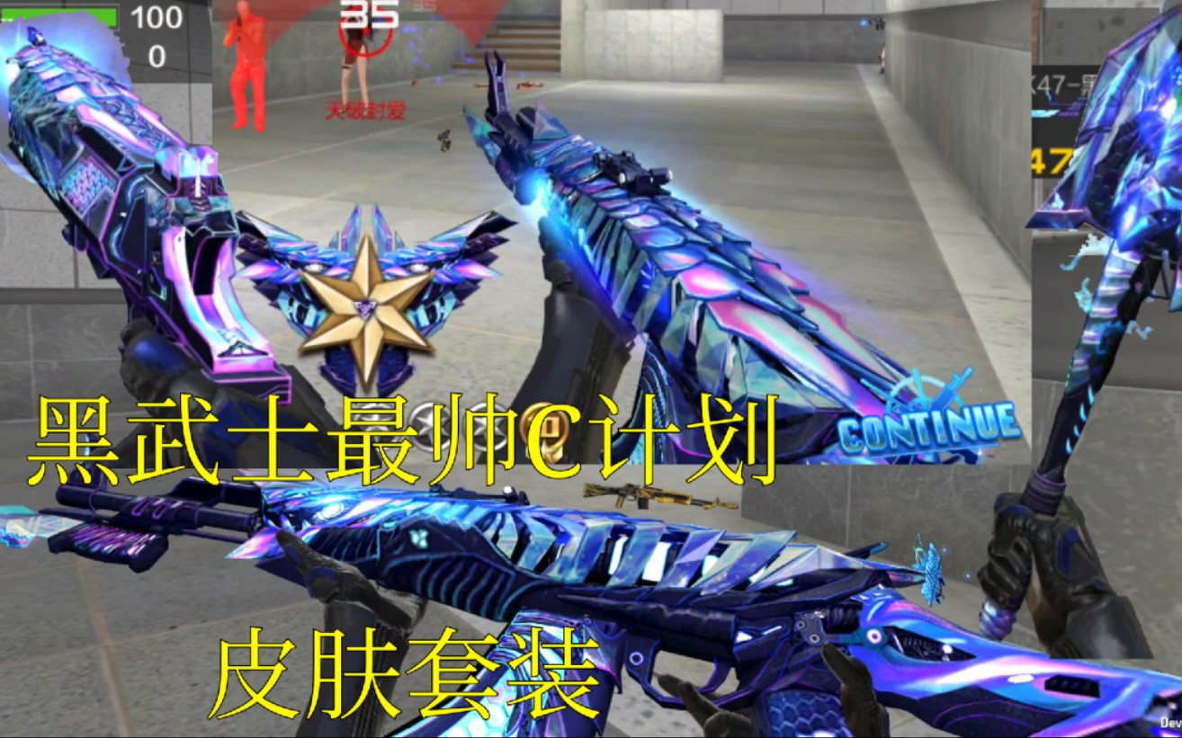 【cfm先锋团·奸笑】黑武士最帅c计划皮肤抢先看!