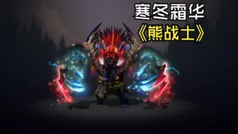 Video herunterladen: 【DOTA2】【HDR】独特 寒冬霜华 拍拍熊/熊战士饰品 晶装素裹利爪