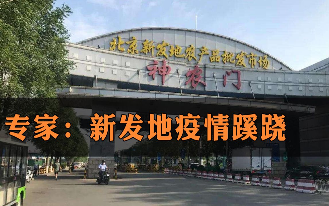 中疾控专家吴尊友:新发地市场疫情蹊跷,非源于北京