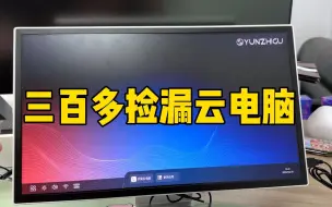 Télécharger la video: 捡漏一批和传统电脑相比，没有CUP内存硬盘等硬件的云电脑一体机