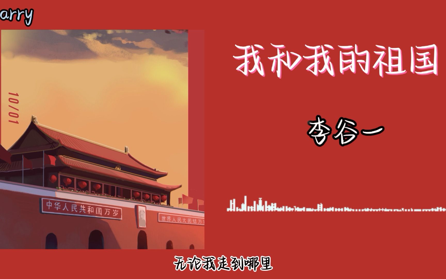 “国庆节快乐!祝祖国74岁生日快乐!!!”——《我和我的祖国》哔哩哔哩bilibili