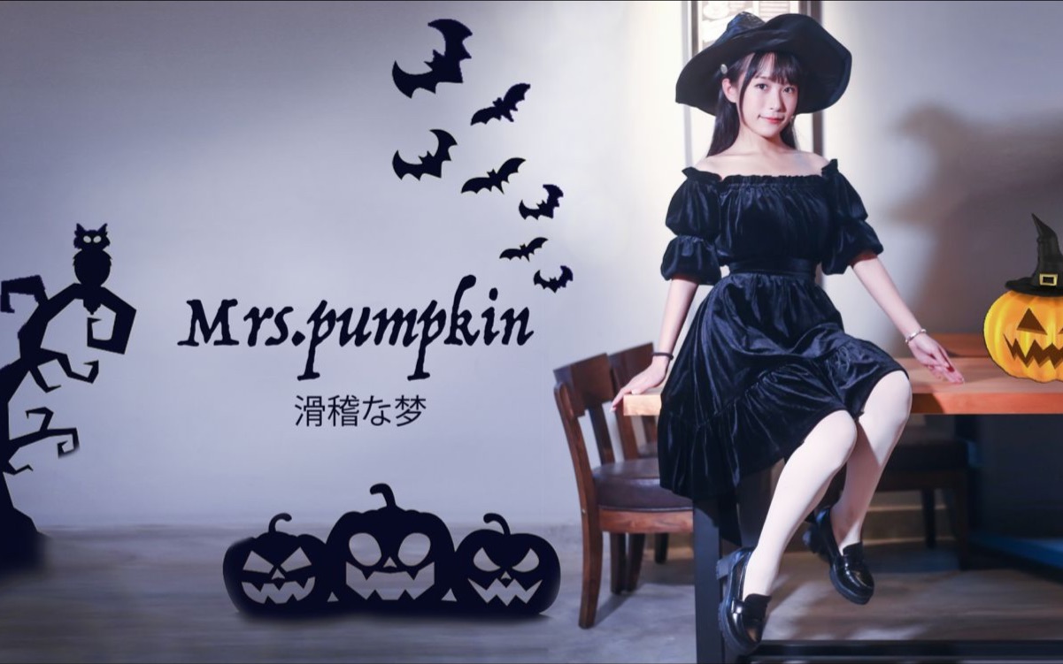 [图]【玩喜Azz】Mrs.Pumpkin的滑稽梦 万圣节前夜南瓜头女巫鬼畜登场????