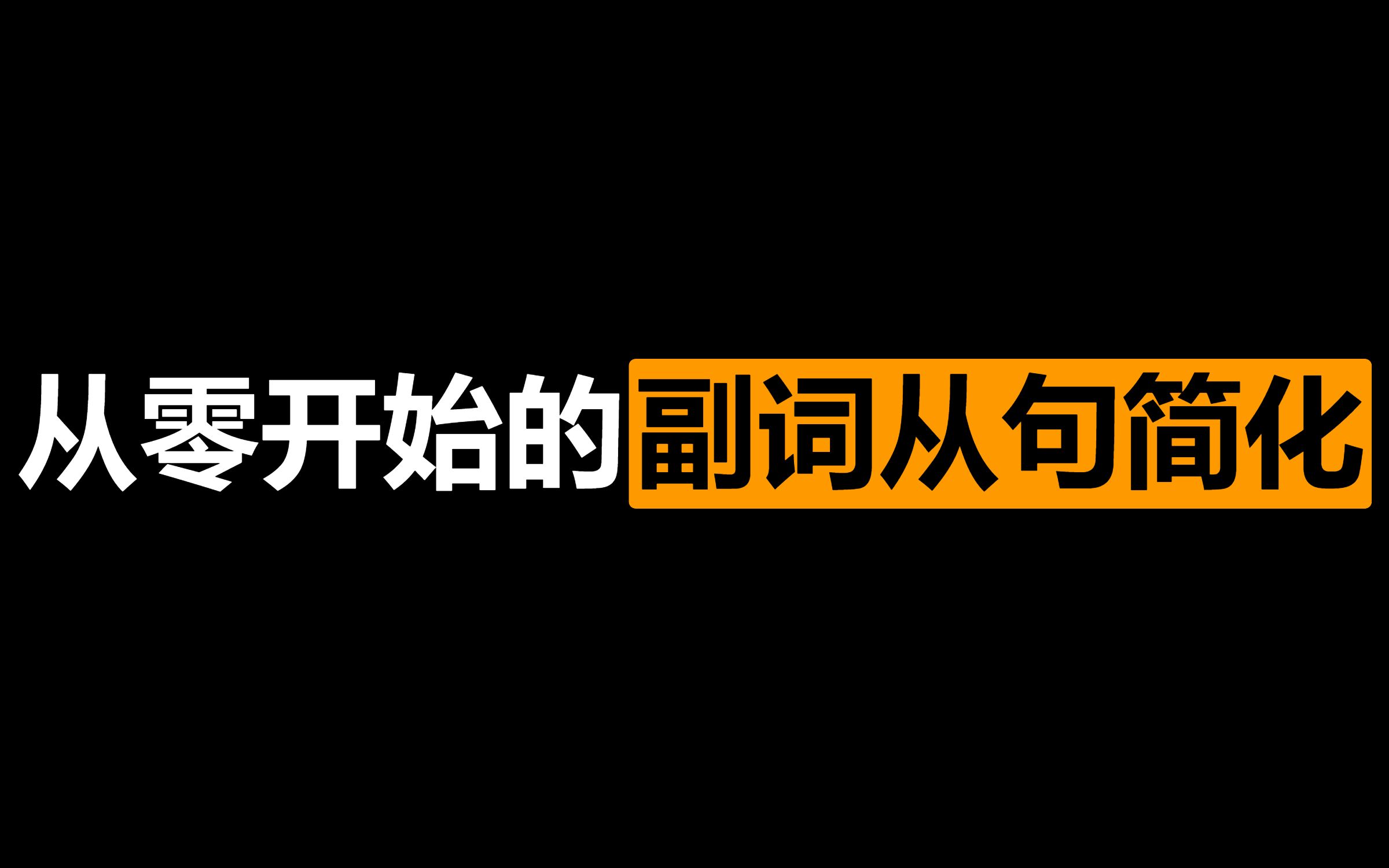 【英语语法】旋元佑文法讲解|第二十五章:副词从句简化【完结】哔哩哔哩bilibili