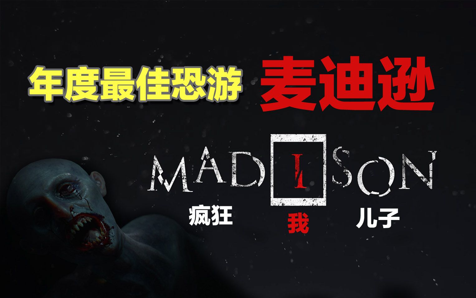 [图]【无间】麦迪逊MADISON/失心疯年度最佳恐怖游戏--持续更新