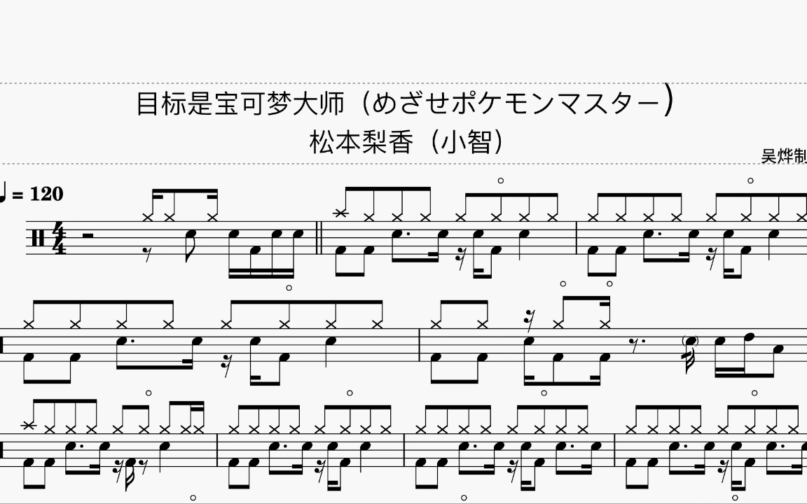 [图]《目标是宝可梦大师（めざせポケモンマスター）》- 松本梨香（小智） 动态鼓谱 架子鼓教学 皮卡丘