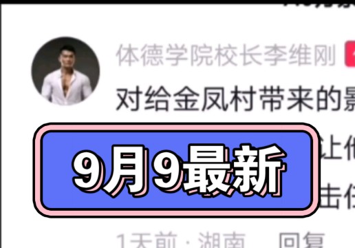 彻底结束!金凤村事件最新后续来了!官方通报!李维刚不追究村民对他造成的损失哔哩哔哩bilibili