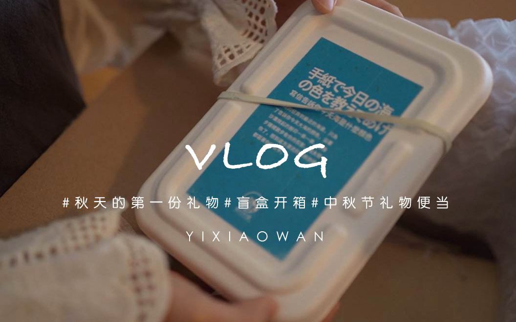 [图]治愈vlog|秋天的第一份礼物|礼物便当开箱