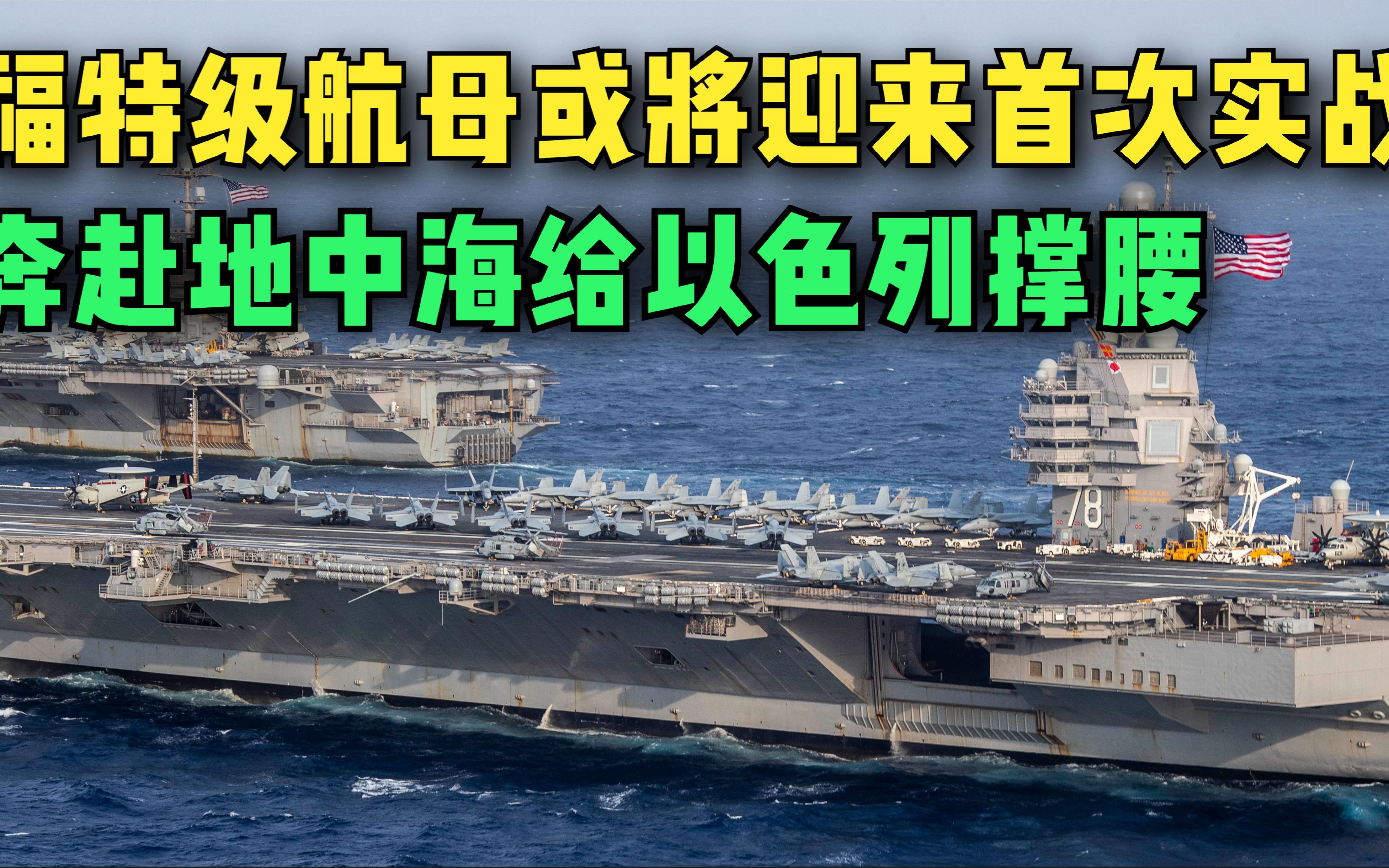 福特级航母有多厉害?奔赴地中海给以色列撑腰,或将迎来首次实战