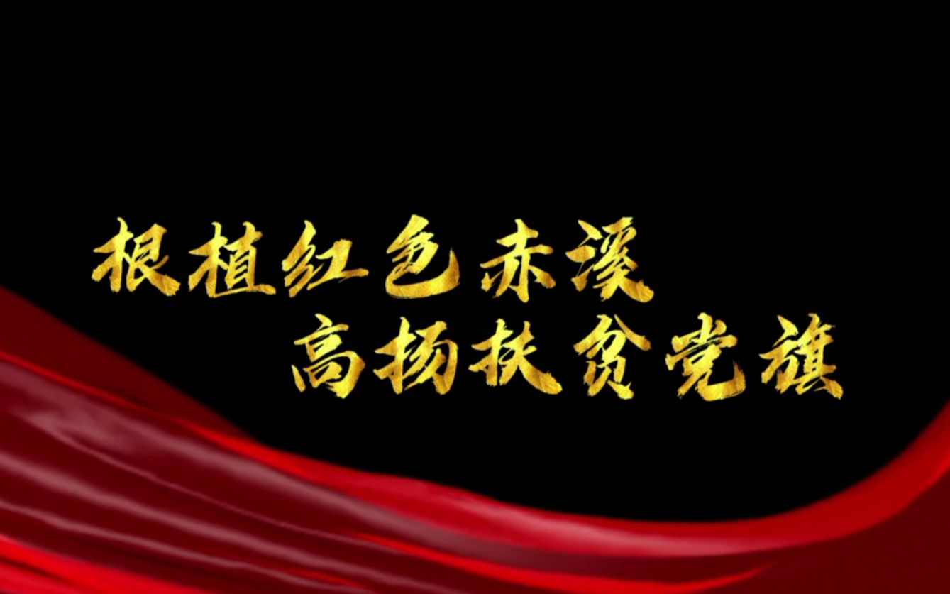 [图]【挑战杯红色专项】红色文化视域下旅游扶贫持续发展研究——以“中国扶贫第一村”福建宁德福鼎市磻溪镇赤溪村为例